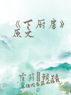 《下厨房》金银原文