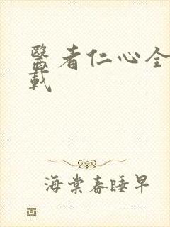 医者仁心全集下载