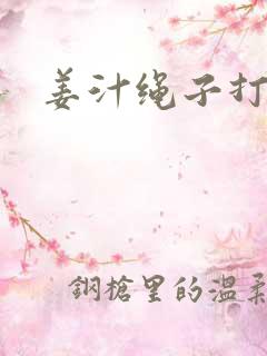 姜汁绳子打结走