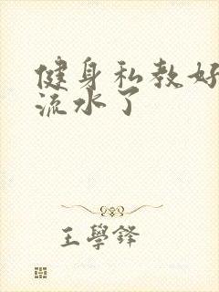 健身私教好大我流水了