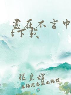 尽在不言中txt下载