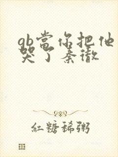 gb当你把他抄哭了秦彻