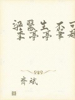 梁医生 不可以 季亭亭笔趣阁