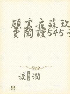 顾寒夜苏玖瑶免费阅读545章