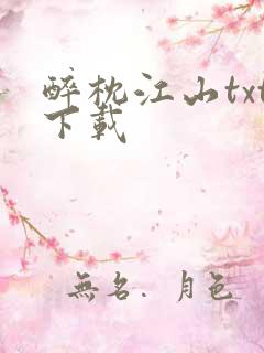 醉枕江山txt下载