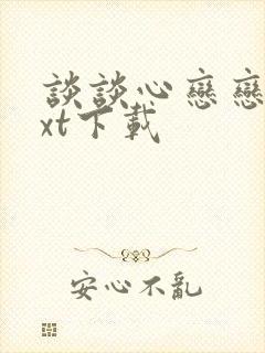 谈谈心恋恋爱txt下载