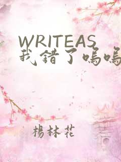 WRITEAS我错了呜呜不打