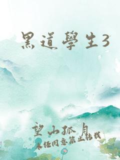 黑道学生3
