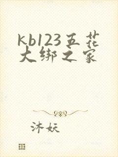 kb123五花大绑之家