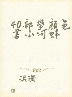 40部带颜色的书小河蚌