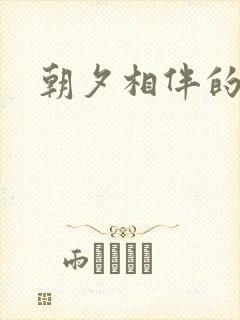 朝夕相伴的哥哥