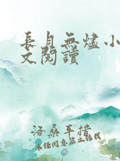 长月无烬小说全文阅读