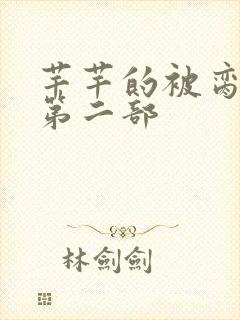 芊芊的被脔日常第二部