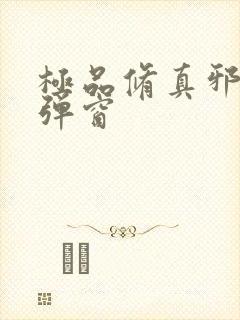 极品修真邪少无弹窗