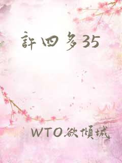 许四多35