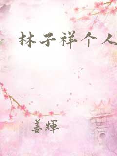 林子祥个人简历