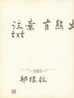 注意 有熊出没txt