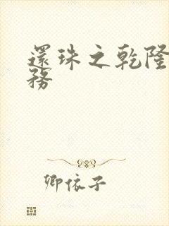 还珠之乾隆的任务