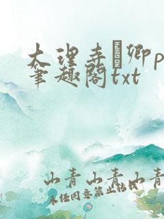 大理寺·卿po笔趣阁txt