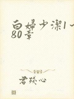 白妇少洁1～180章