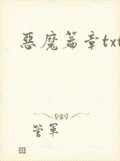 恶魔篇章txt