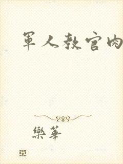 军人教官肉H