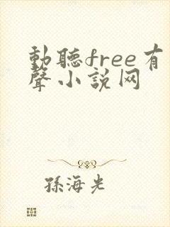 动听free有声小说网