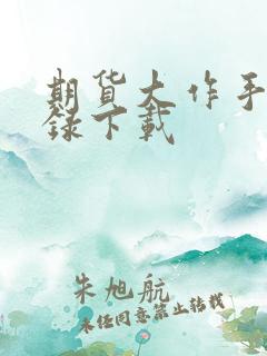 期货大作手风云录下载