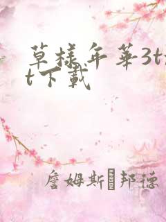 草样年华3txt下载