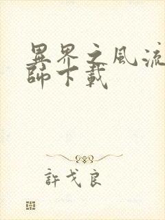 异界之风流大法师下载