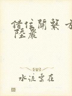 错位关系 方糖 陆岩