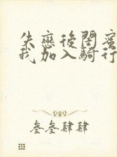 失恋后闺蜜介绍我加入骑行俱乐部