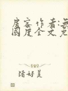 房客作者:无罪国度全文免费