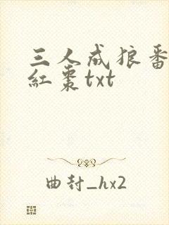三人成狼番外塞红枣txt