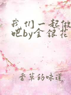 我们一起做游戏吧by金银花