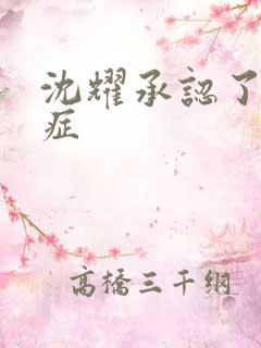 沈耀承认了抑郁症