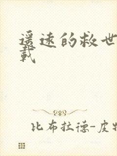 遥远的救世主下载