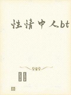 性情中人bt