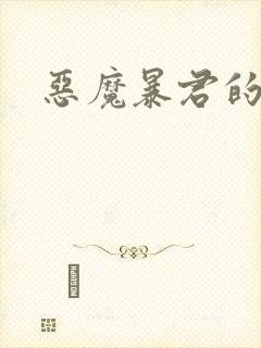 恶魔暴君的逃妃