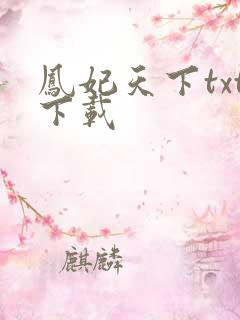 凤妃天下txt下载