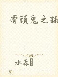 滑头鬼之孙耽美