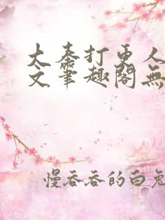 大奉打更人同人文笔趣阁无弹窗