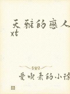 天雅的恋人们txt