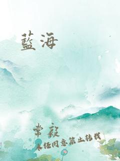 蓝海