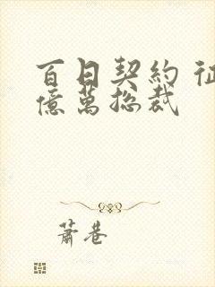 百日契约 征服亿万总裁