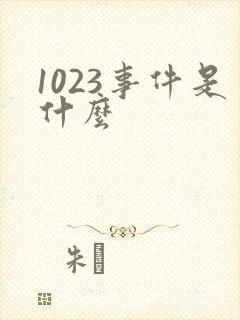 1023事件是什么