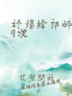 于炀给祁醉口车9次