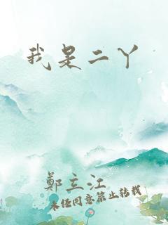 我是二丫