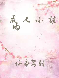 成 人 小 说 肉