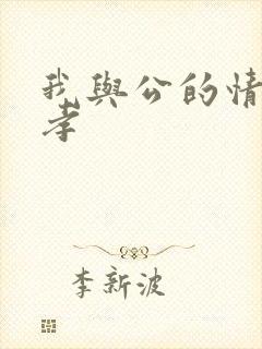 我与公的情乱妻孝